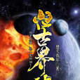 恆古界神 恆古界神
