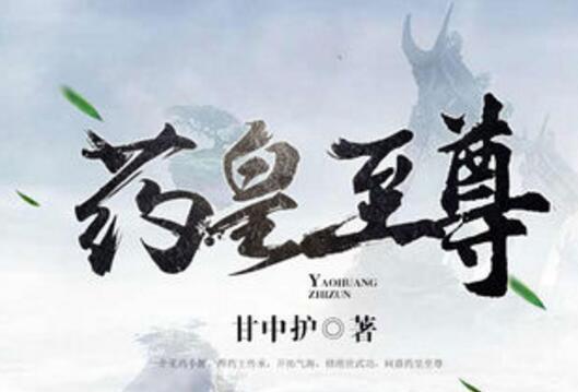 藥皇至尊 藥皇至尊
