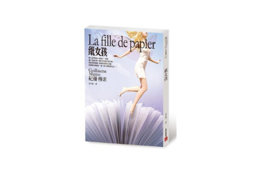 紙女孩(2011年皇冠文化出版有限公司出版的圖書) 紙女孩(2011年皇冠文化出版有限公司出版的圖書)