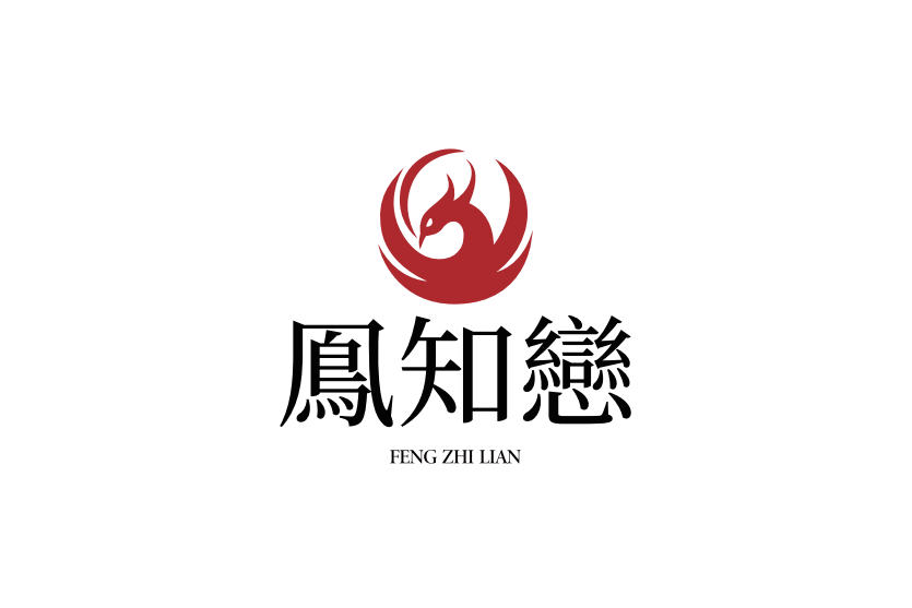 鳳知戀 鳳知戀
