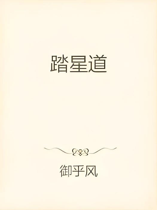 踏星道 踏星道