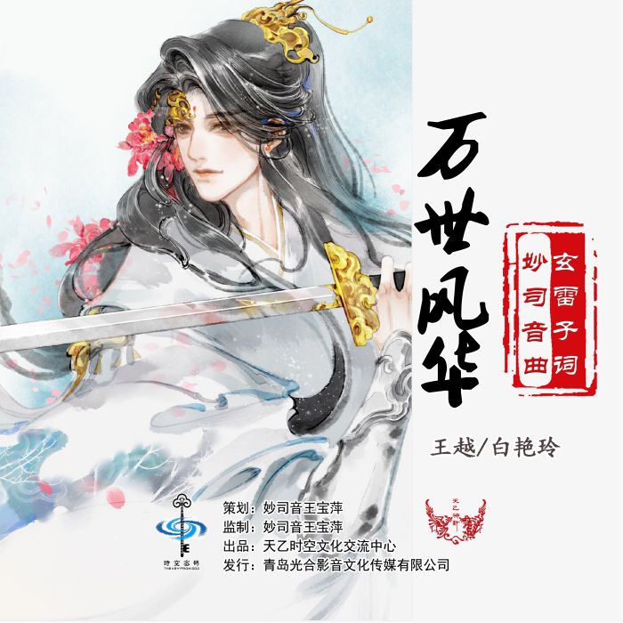 萬世風華