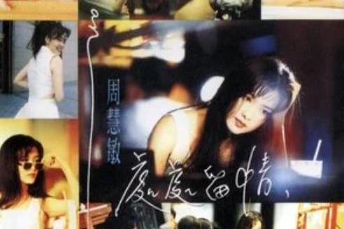 全部(周慧敏演唱歌曲) 全部(周慧敏演唱歌曲)