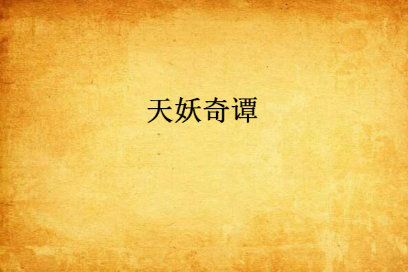 天妖奇譚 天妖奇譚