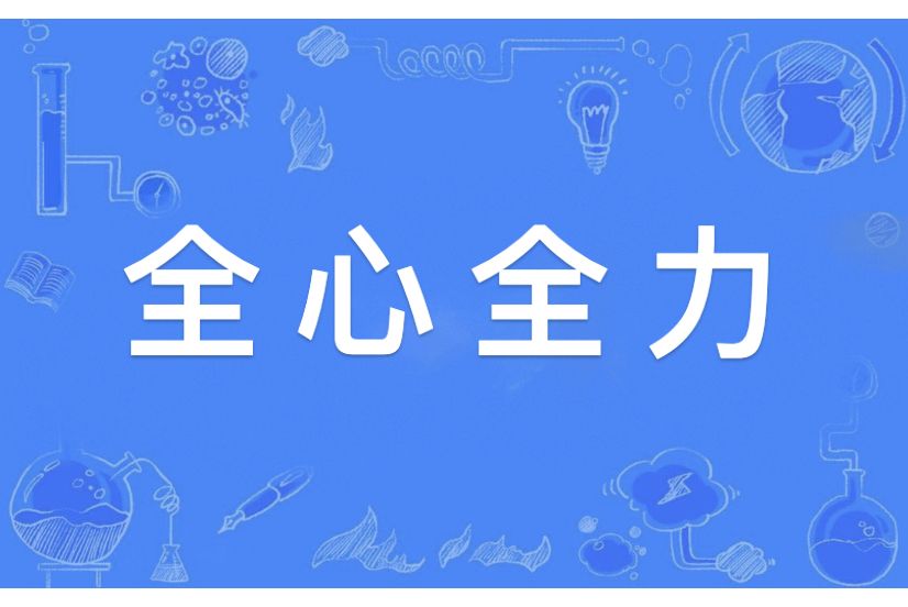 全心全力(漢語辭彙) 全心全力(漢語辭彙)