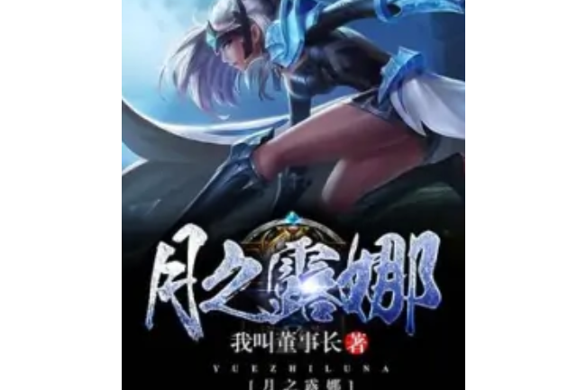 月之露娜 月之露娜