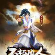不朽凡人(網路小說) 不朽凡人(網路小說)