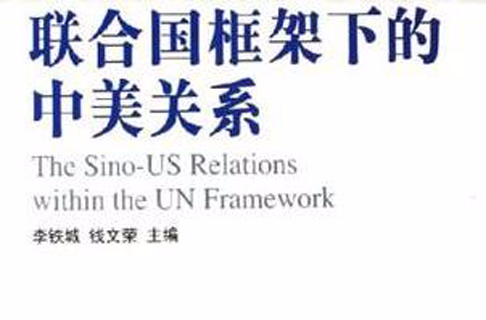 聯合國框架下的中美關係