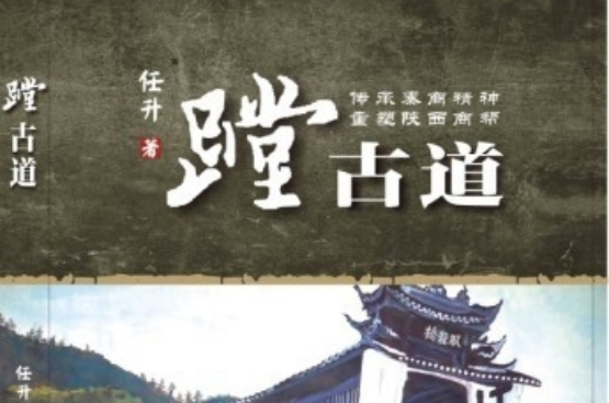 蹚古道(2013年西安出版社出版書籍)