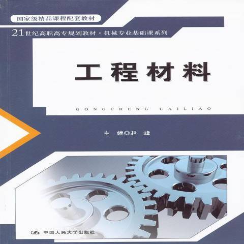 工程材料(2011年中國人民大學出版社出版的圖書) 工程材料(2011年中國人民大學出版社出版的圖書)