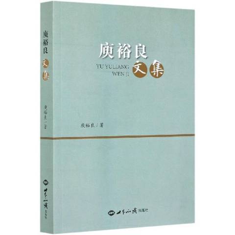 庾裕良文集 庾裕良文集