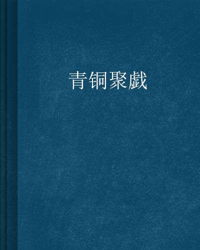 青銅聚戱 青銅聚戱