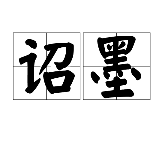 詔墨 詔墨