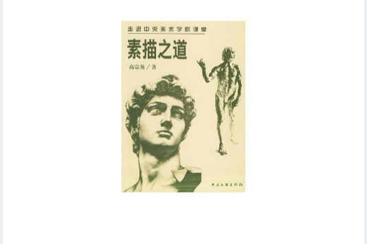 素描之道 素描之道