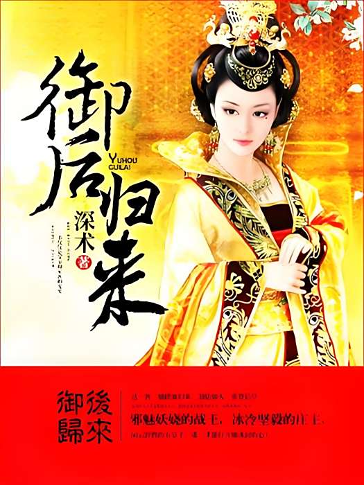 御後歸來 御後歸來