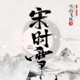 宋時雪 宋時雪