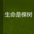 生命是棵樹