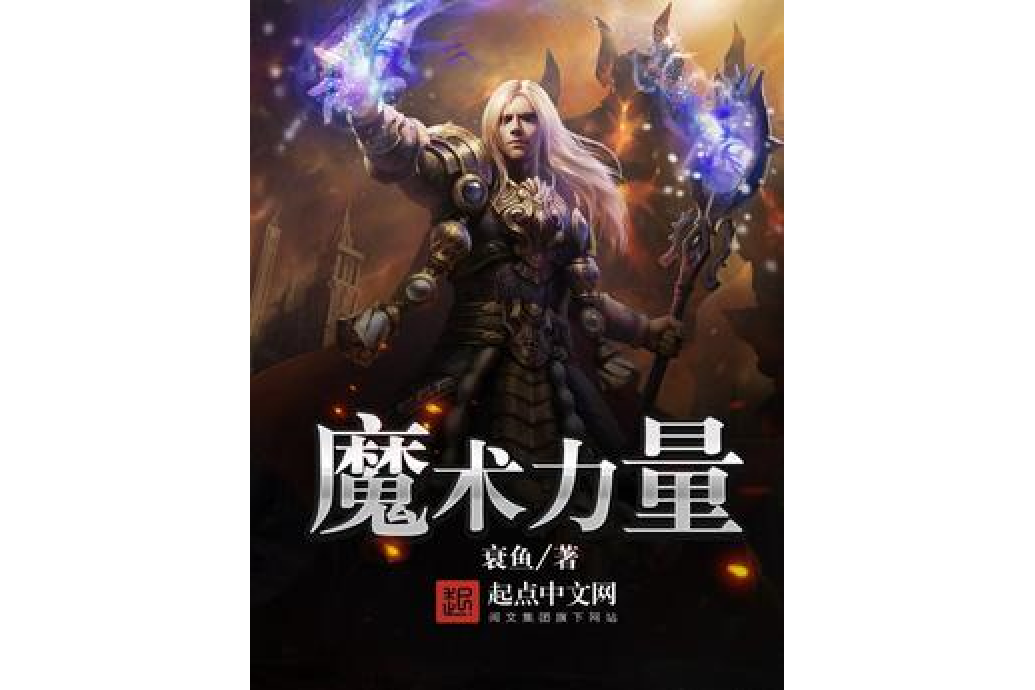 魔術力量 魔術力量