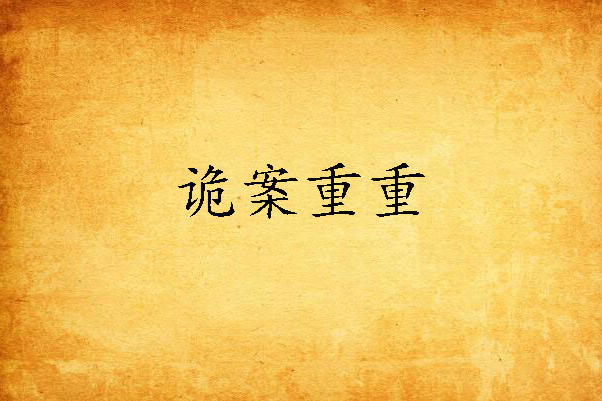 詭案重重(紫夜先生創作的人氣懸疑小說) 詭案重重(紫夜先生創作的人氣懸疑小說)
