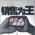 銷售為王 銷售為王