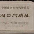 周口店遺址 周口店遺址
