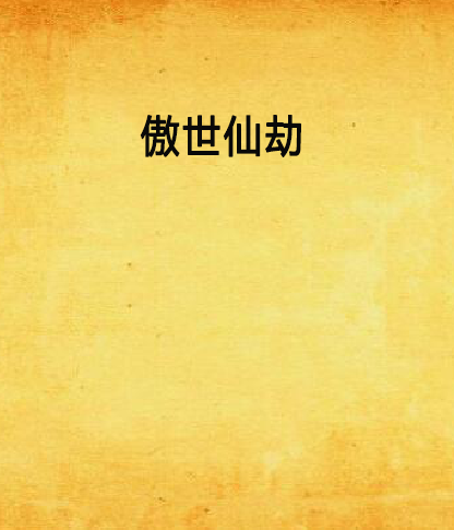 傲世仙劫 傲世仙劫