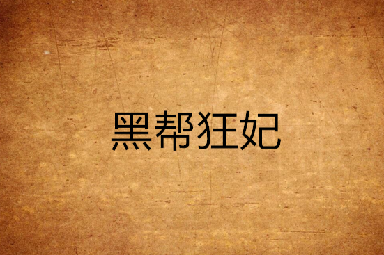 黑幫狂妃 黑幫狂妃