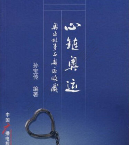 心鏈奧運(2008年中國廣播電視出版社出版的圖書) 心鏈奧運(2008年中國廣播電視出版社出版的圖書)