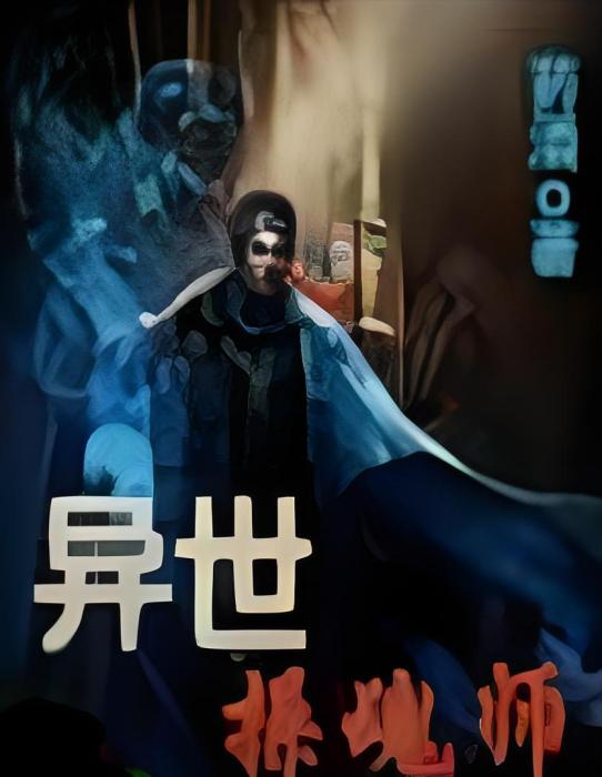 異世操魂師 異世操魂師