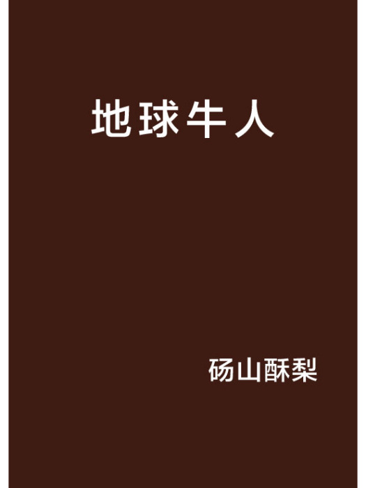 地球牛人 地球牛人