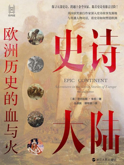 史詩大陸(2022年浙江人民出版社出版的圖書) 史詩大陸(2022年浙江人民出版社出版的圖書)