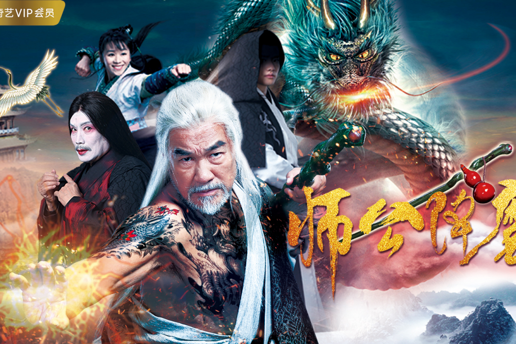 師公降魔 師公降魔