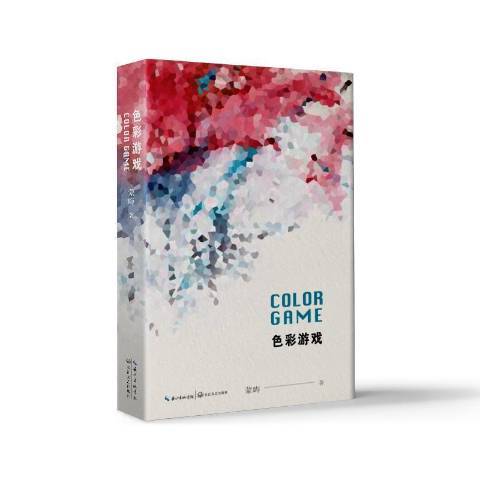 色彩遊戲(2021年長江文藝出版社出版的圖書) 色彩遊戲(2021年長江文藝出版社出版的圖書)