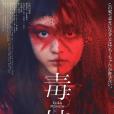 毒娘 毒娘