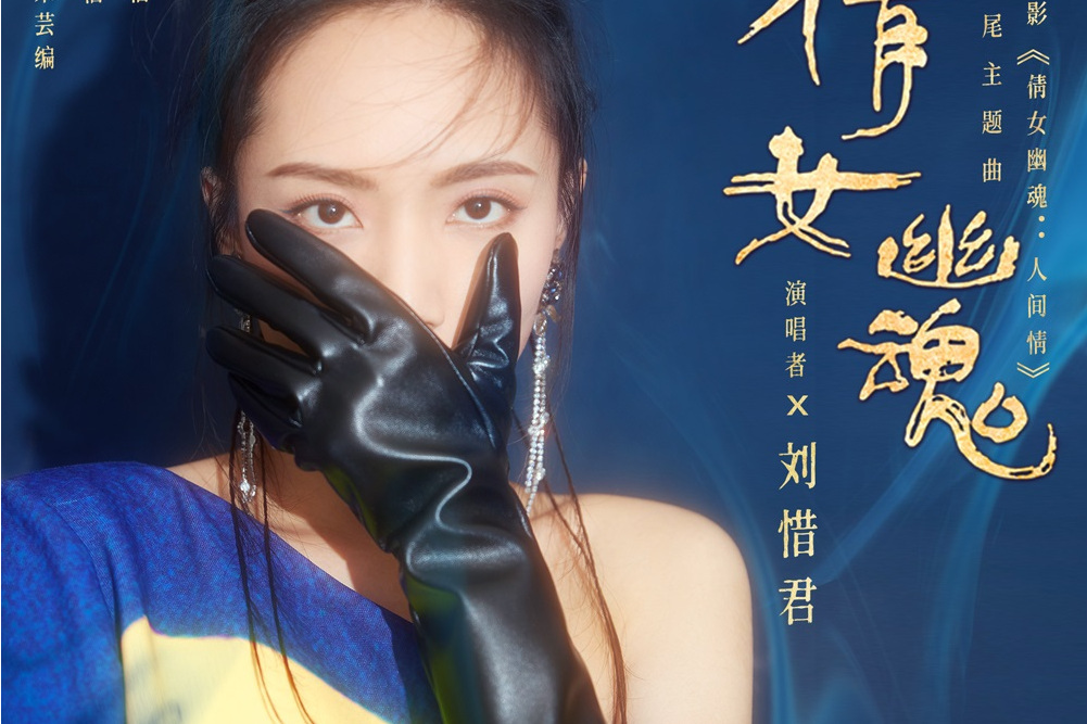 倩女幽魂(劉惜君演唱歌曲) 倩女幽魂(劉惜君演唱歌曲)