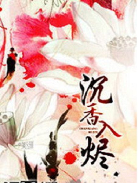 沉香燼 沉香燼