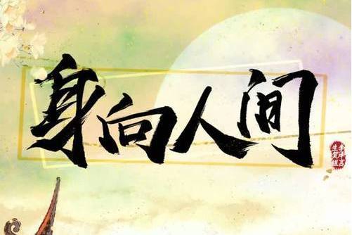 身向人間 身向人間