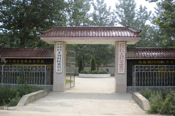 王劉村(山東平度市明村鎮下轄村) 王劉村(山東平度市明村鎮下轄村)