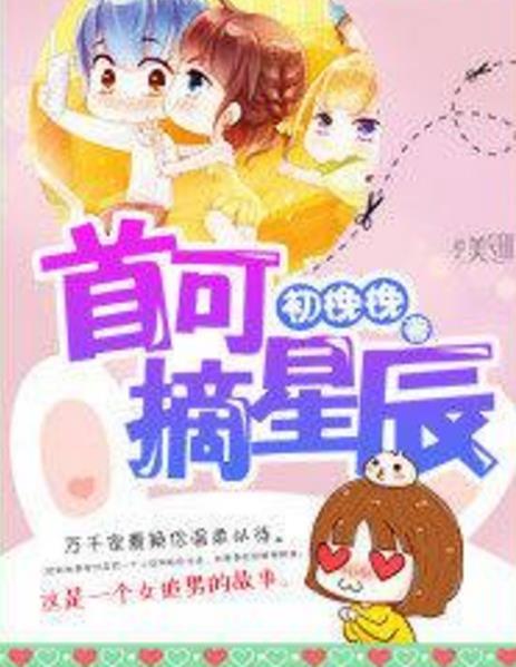 首可摘星辰 首可摘星辰