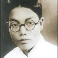 李欣華(李大釗幼子) 李欣華(李大釗幼子)