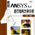 使用ANSYS6.1進行結構力學分析