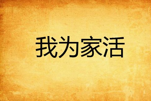我為家活 我為家活
