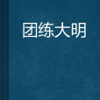 團練大明