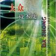 21世紀中國原創科普佳作·大眾技術史(大眾技術史) 21世紀中國原創科普佳作·大眾技術史(大眾技術史)