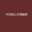 不忘初心方得始終 不忘初心方得始終