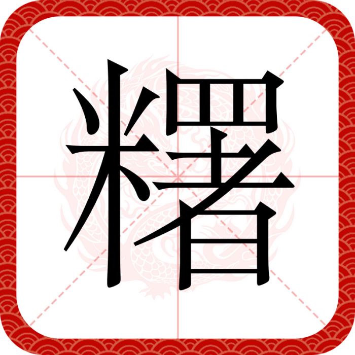 糬 糬