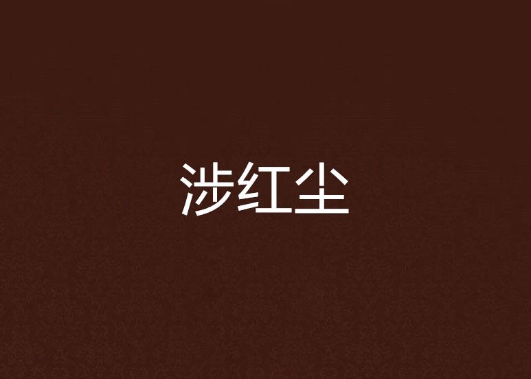 涉紅塵 涉紅塵