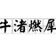 牛渚燃犀