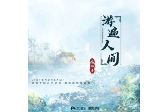 游遍人間 游遍人間