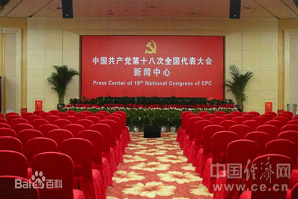 中國共產黨第十八次全國代表大會新聞中心